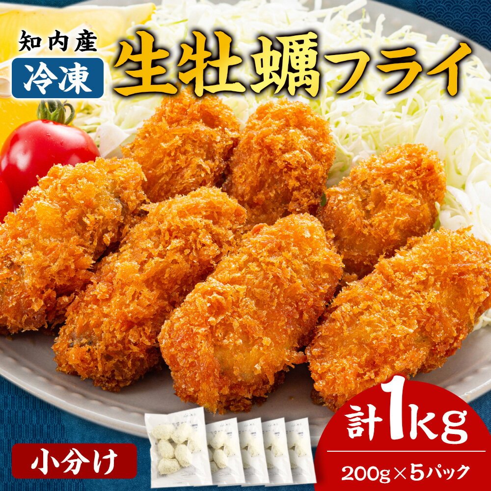 【ふるさと納税】知内産 生カキフライ200g（5〜8粒）×5袋【海峡育ち】＜上磯郡漁業協同組合＞ 小分け 牡蠣 かき 惣菜 揚げ物 おかず 簡単調理牡蠣 かき 小分け 簡単調理 知内町 ふるさと納税 北海道産牡蠣 カキ 北海道 牡蠣 ふるさと納税牡蠣 牡蠣