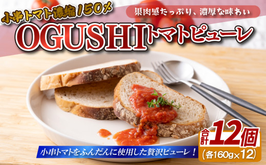 [F134a］トマト ピューレ OGUSHI 12パック セット 国産 トマトピューレ 小分け 野菜 ジュース 長崎県 佐世保市