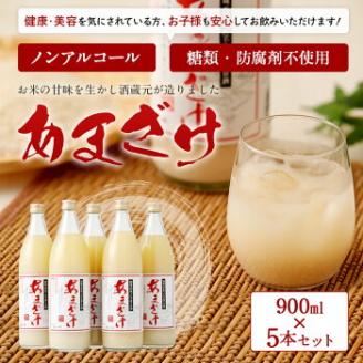 「翁酒造」の甘酒（９００ｍｌ）×５本