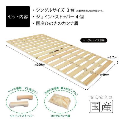 ふるさと納税 鹿沼市 布団干し機能付 すのこベッド 3台セット (シングル×シングル×シングル) 国産桧【複数個口で配送】 |  | 01