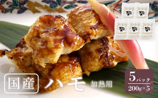国産 ハモ 冷凍（加熱用） 200g×5パック