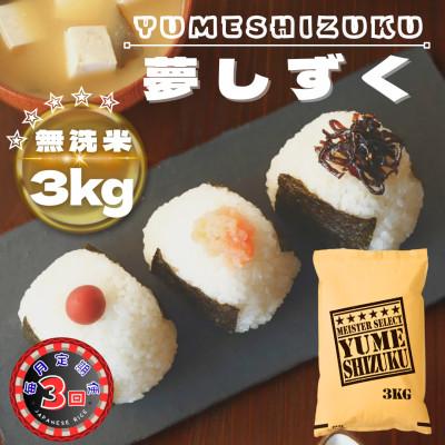 ふるさと納税 鳥栖市 【毎月定期便】【無洗米】夢しずく3kg(鳥栖市)全3回