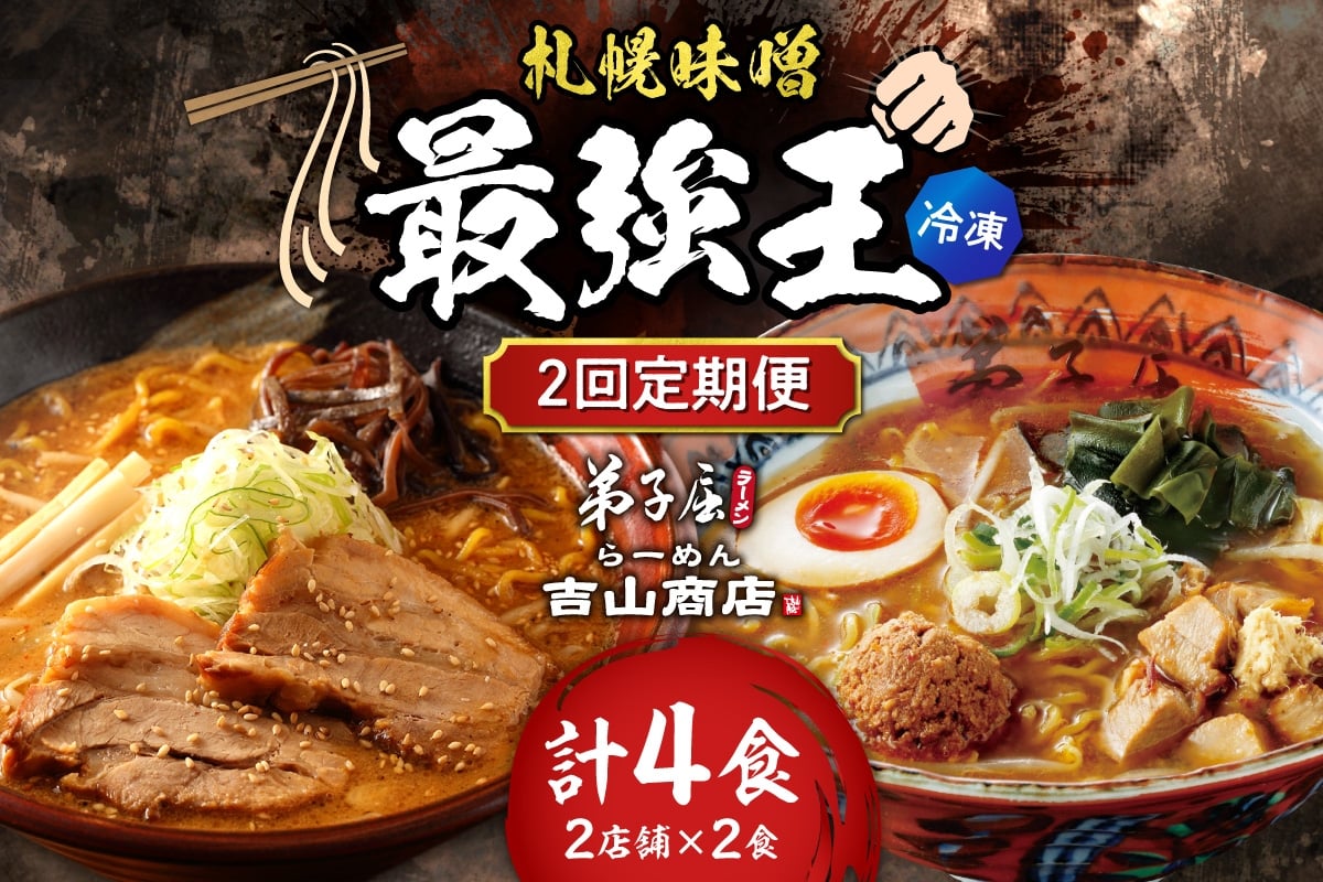 
                  【冷凍/2回定期便】　D/札幌味噌 最強王　吉山商店・弟子屈ラーメン（各店2食×2回）｜ ラーメン みそ 北海道 札幌市 
                