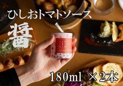 醤トマトソース180ml×2本セット
