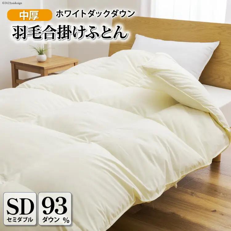 【春秋用】羽毛布団 セミダブル 合掛け 中厚 アイボリー 無地 ｜