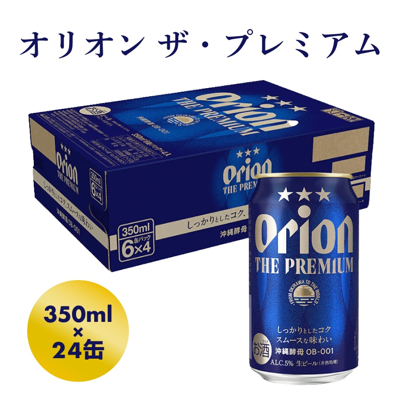 【オリオンビール】オリオン ザ・プレミアム【350ml×24缶】- ビール 1ケース 24本 コク深い スムース 沖縄のプレミアム 華やか フルーティー 香り 新しい味わい おすすめ 沖縄県 八重瀬町【価格改定Y】