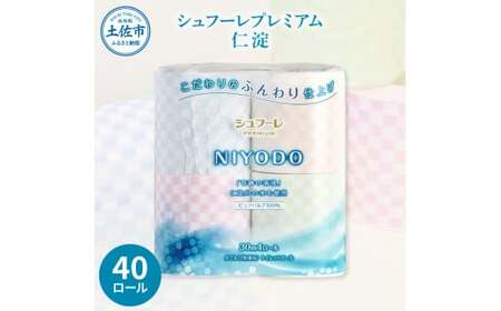 トイレットペーパー シュフーレプレミアム ダブル 仁淀 40ロール入 高知県土佐市 【株式会社カルタス】 [BQBS001]