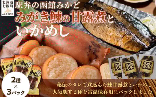 みがき鰊の甘露煮3パック 駅弁の函館みかどいかめし3パックセット 【 ふるさと納税 人気 おすすめ ランキング みがき鰊 みがきニシン 鰊 にしん いかめし イカ 米 パック 大容量 北海道 七飯町 送料無料 】 NAAI008