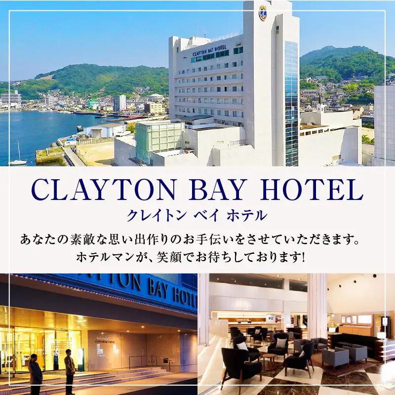 クレイトンベイホテル 大和ルーム ご宿泊券 (お1人様 1泊朝食付) 宿泊 食事付 1泊1食付 1名 1人 1名様 ホテル hotel HOTEL 宿 宿泊宿 宿泊券 チケット 国内 旅行 日本 広島