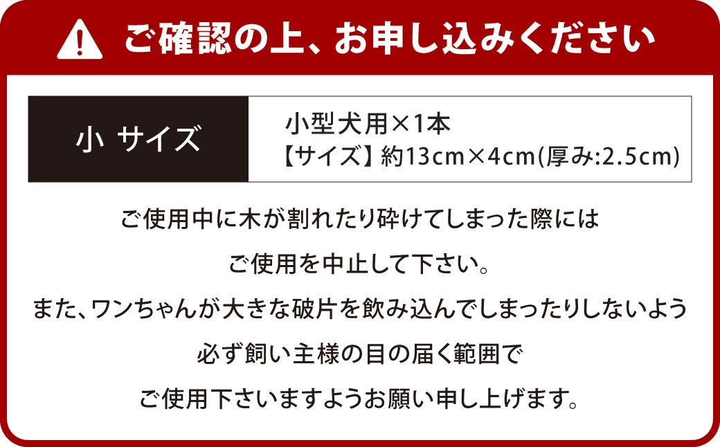 【小サイズ】 ウッドボーン （小型犬用） 1本