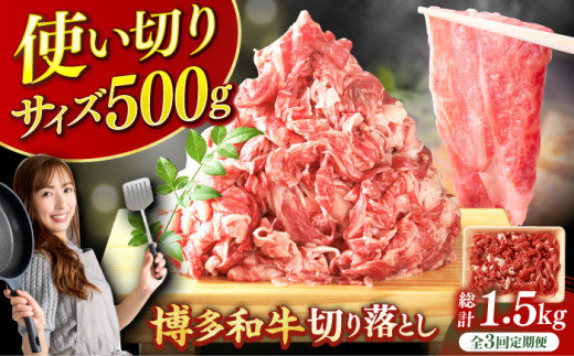 【3回定期便】博多和牛切り落とし500g 肉 牛肉 黒毛和牛 赤身 薄切り バラ 国産 福岡 化粧箱入り 広川町 / 株式会社MEAT PLUS [AFBO074]