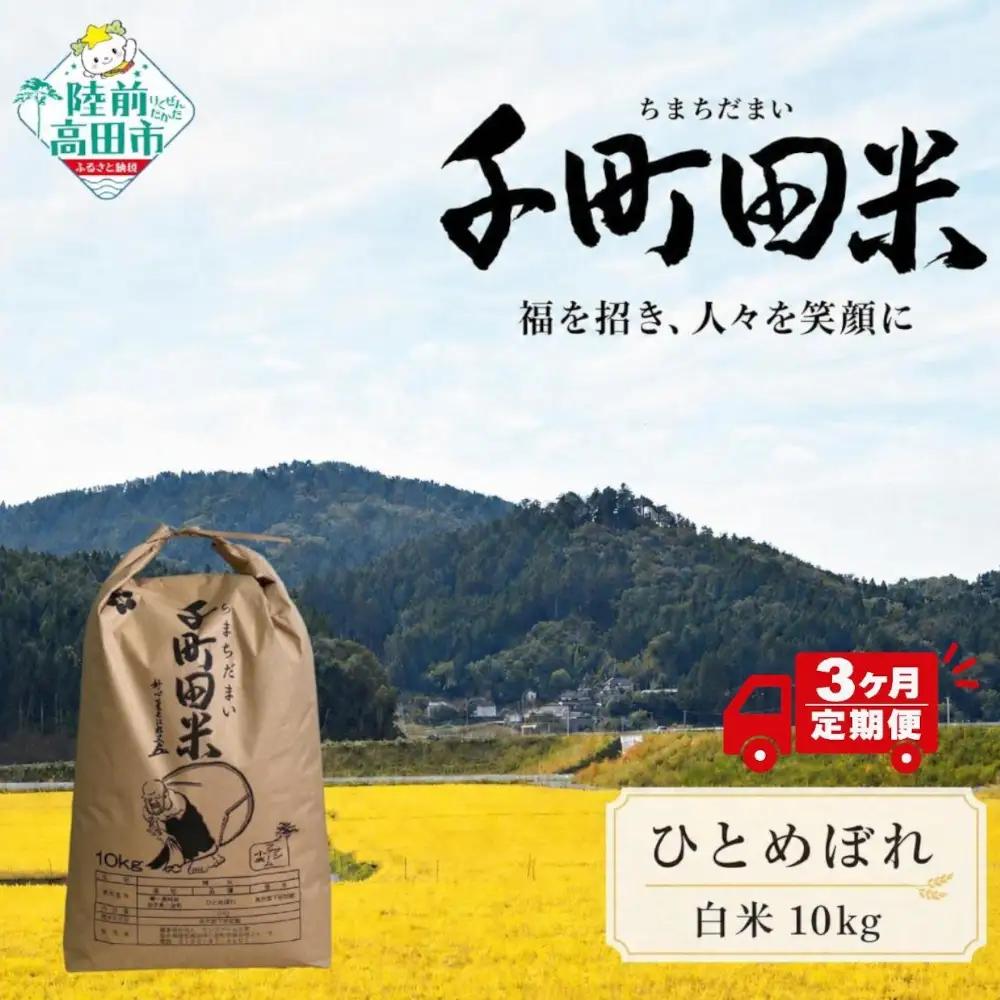【3ヶ月定期便】 令和8年産 ひとめぼれ精米 10kg 布袋様袋入り ひとめぼれ