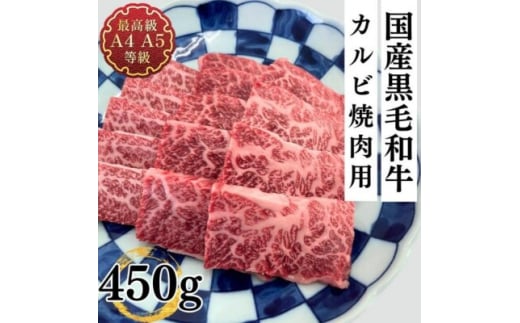 福島牛 カルビ 和牛 焼き肉 焼肉 450g 黒毛和牛 高級 A4 A5 国産 霜降り ブランド牛 料理 プレゼント 贈り物 肉料理 福島県 郡山市 丸戸産業