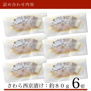 鰆 西京漬け 6切 鰆 