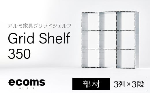 
アルミ家具グリッドシェルフ350mmグリッド3列×3段(部材) 千葉県 木更津市 KCI010
