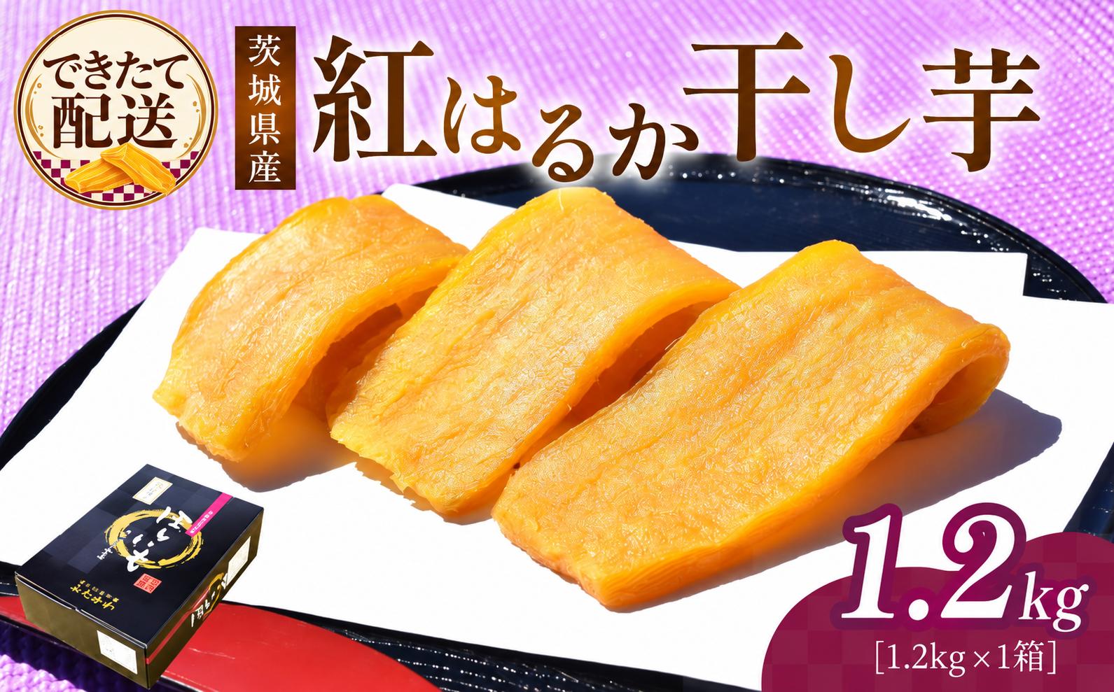 
                  【選べる配送月】干し芋 紅はるか 1箱 1.2kg | ほしいも 干し芋 紅はるか 平干し 国産 干しいも 1.2kg さつまいも スイーツ 無添加 おやつ 自然食品 ギフト 贈答用 ねっとり 甘い 茨城県 ひたちなか市 ほしいも工房ふたかわ
                