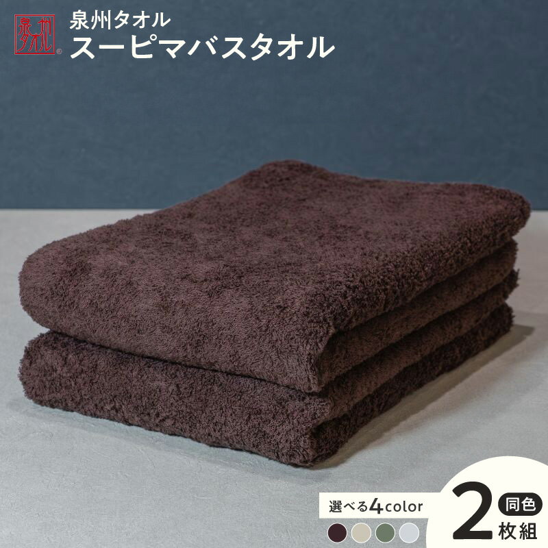 【ふるさと納税】スーピマバスタオル 2枚 約70cm×130cm 選べる カラー ブラウン / ベージュ / モスグリーン / グレー バスタオル タオル 泉州タオル 日本製 スーピマコットン 無地 単色 吸水力 耐久性 防災グッズ 日用品 重里タオル 泉佐野市 送料無料