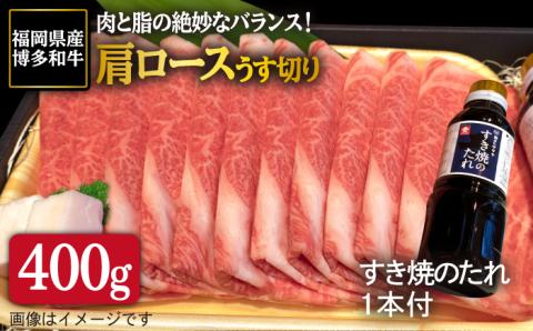 博多和牛 肩 ロース うす切り 400g たれ付 糸島市 / ヒサダヤフーズ [AIA006]