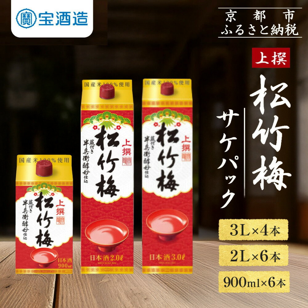 【ふるさと納税】【宝酒造】上撰松竹梅「サケパック」900ml～3L［ タカラ 京都 選べる 本数 お酒 日本酒 清酒 人気 おすすめ 定番 おいしい ギフト プレゼント 贈答 ご自宅用 お取り寄せ ふるさと納税 ］