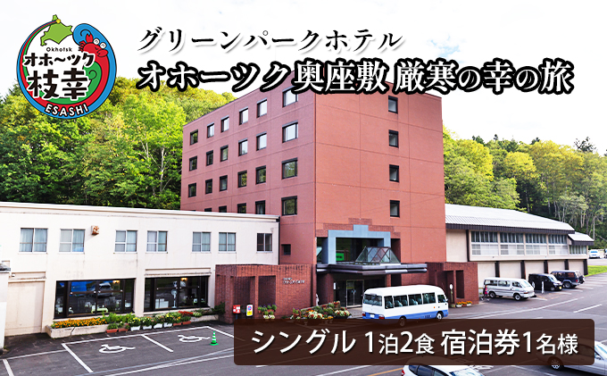 【宿泊券】オホーツク奥座敷 厳寒の幸の旅［グリーンパークホテル］【 北海道 オホーツク 枝幸 宿泊 温泉 宿泊券 記念 旅行 贈り物 ギフト 】