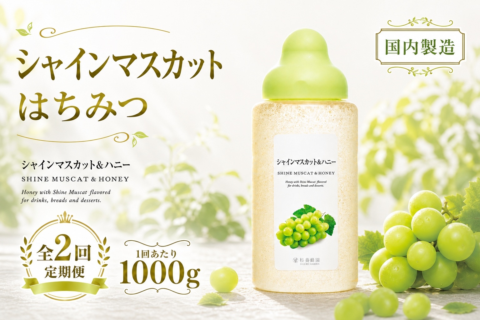 
                  【 2回定期便 】＜ シャインマスカット ＞ 果汁入りはちみつ 1000g はちみつ ハチミツ 蜂蜜 ハニー 蜜 果汁 杉養蜂園 定期便
                