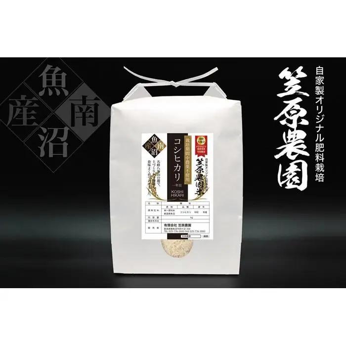 【令和7年】南魚沼産 笠原農園米 栽培期間中農薬不使用【一年目】コシヒカリ ５kg　|  コシヒカリ