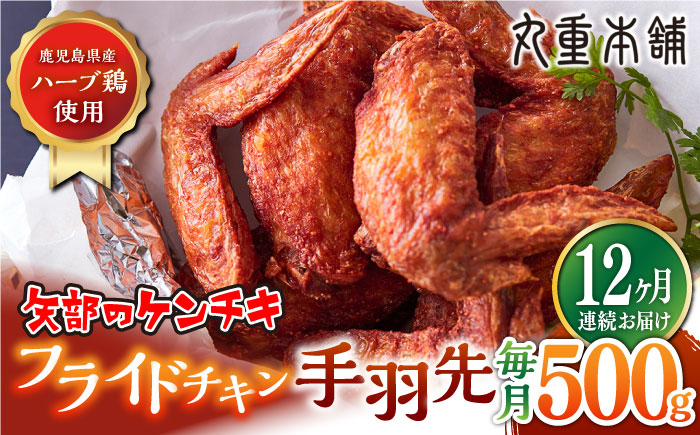 【全12回定期便】矢部のケンチキ 手羽先 500g 熊本 山都町 鶏肉 チキン クリスマス パーティ【有限会社 丸重ミート】[YAK048] 