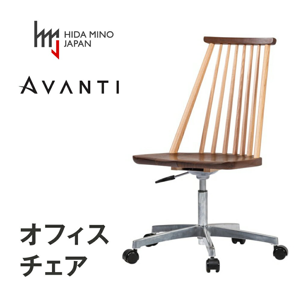 【ふるさと納税】オフィスチェア 肘なし アバンティ JAV-WC1135X+JFR-CG1-113 ウォールナット+オーク材 / 椅子 1脚 いす イス 板座 モダン ウォールナット 木製 ワークチェア デザインチェア パソコン 北欧 おしゃれ シンプル 木製椅子 木製チェア 送料無料 飛騨市