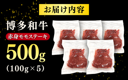 【A4ランク以上！】博多和牛 赤身 モモステーキ 約500g（100g×5）　株式会社MEAT PLUS/桂川町[ADAQ094]