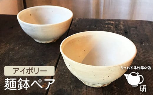 
【 アイボリー シリーズ 】 麺鉢 ペア 糸島市 / うつわと手仕事の店 研　器 陶器 食器 茶碗 手作り クラフト [ARD021]
