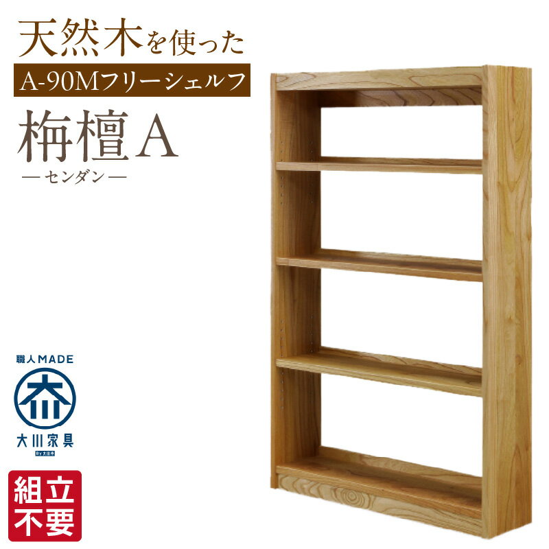 【ふるさと納税】大川家具 フリーシェルフ センダン A-90M ブラウン 幅 92cm 国産 本棚 シェルフ 組立不要 可動棚 アジャスター 調整可能 オープンシェルフ カビが出づらい オイル塗装 環境に優しい 無垢材 棚 日本製 お取り寄せ 福岡県 久留米市 送料無料
