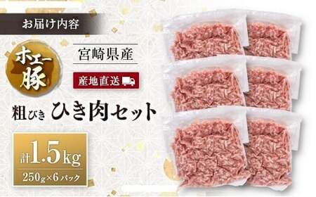 産地直送 宮崎県産 ホエー豚 粗びき ひき肉 セット 計1.5kg（250g×6パック） 国産 豚肉 粗挽き ミンチ 挽き肉 小分け