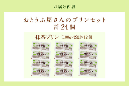 おとうふ屋さんの豆乳プリンセット【抹茶】計24個（2連パック×12個）│プリン 豆乳 豆腐 とうふ おやつ デザート スイーツ 抹茶 なめらか ぷるぷる 大豆 ソイ 国産大豆 おとうふ工房いしかわ