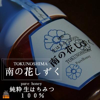 ふるさと納税 徳之島町 世界自然遺産の島の生はちみつ100%♪純粋 南の花しずく(300g ) |  | 03