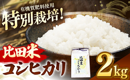 比田米 特別栽培コシヒカリ(精米)2kg【令和7年産 米 お米 こしひかり ごはん ご飯 有機肥料 国産】