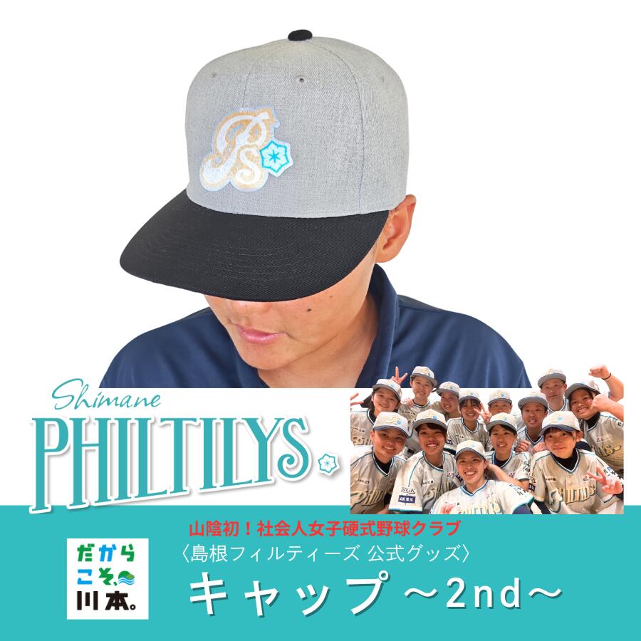 【ふるさと納税】島根フィルティーズ公式グッズ｜フィルティーズキャップ～2nd～