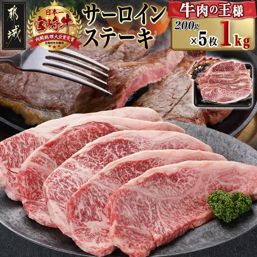 宮崎牛サーロインステーキ(200g×5枚)〔38-N402〕_(都城市)ステーキ 牛肉 宮崎牛 和牛 国産 サーロイン 1kg 贈答用 ギフト