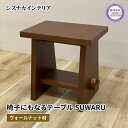 【ふるさと納税】 テーブル SUWARU 椅子にもなるテーブル ウォールナット材 突板 日用品 木工品 おしゃれ インテリア イス いす 椅子 机 サイドテーブル ナイトテーブル スツール 藤枝家具 静岡県 藤枝市