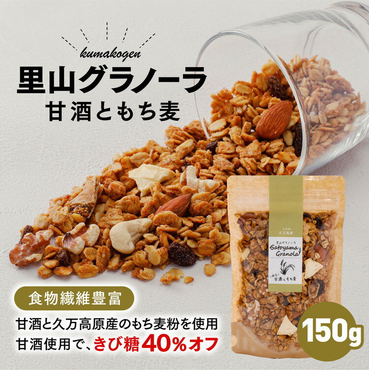 【ふるさと納税】グラノーラ「甘酒ともち麦（150g×1袋）」｜ シリアル オートミール 米麹 朝食 ナッツ フルーツ アーモンド クルミ カシューナッツ レーズン いちじく 自家製干しりんご りんご 食品 グルメ お取り寄せ ギフト 国産 ミックス ギフト プレゼント