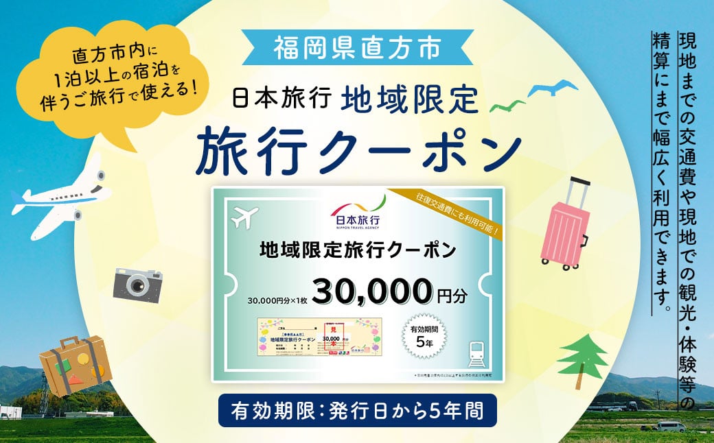 
福岡県直方市 日本旅行 地域限定 旅行クーポン 30,000円
