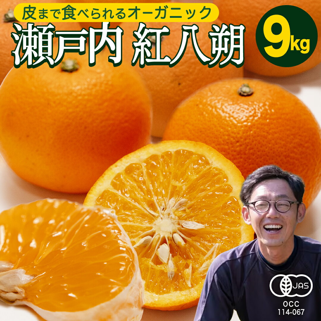 【ふるさと納税】 【 先行予約 】 瀬戸内 オーガニック 紅八朔 9kg +オーガニックレモンお試し1個 【2027年1月中旬以降発送】 有機JAS認証 有機栽培 旬の果物 産直 お取り寄せ みかん オレンジ 柑橘 八朔 ハッサク はっさく 果物 フルーツ ビタミン マーマレード ピール 広島