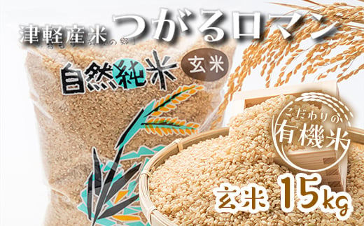 
令和5年産 つがるロマン 中泊産 こだわりの有機米 （玄米） 15kg（5kg×3）＜有機JAS認証＞ 【瑞宝(中里町自然農法研究会)】 有機JAS認定 有機米 米 こめ コメ お米 玄米 津軽 無農薬 自然農法 農薬不使用 オーガニック 予約 青森 中泊町 F6N-041
