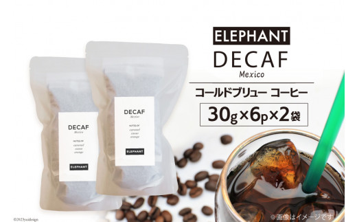 
コールドブリュー コーヒー デカフェ 30g×6p×2袋 [エレファントコーヒー 福岡県 筑紫野市 21760675] スペシャルティ オーガニック 珈琲 自家焙煎 アイスコーヒー カフェインレス シングルオリジン
