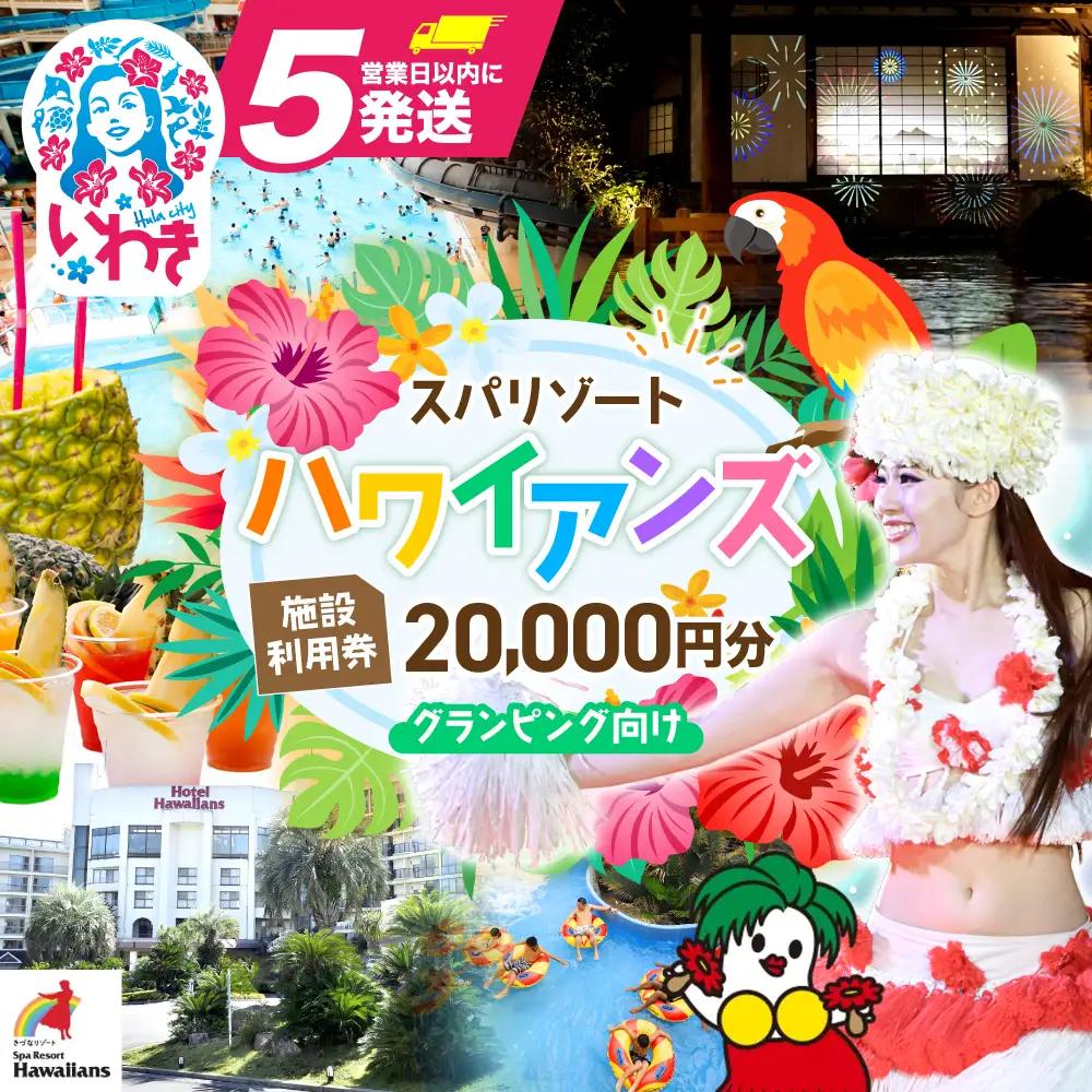 スパリゾートハワイアンズ　施設利用券20,000円分（5,000円分×4枚）プラン別利用券 グランピング向け | 利用チケット 入場券 宿泊代 ホテルハワイアンズ モノリスタワー ウイルポート フラダンス レジャー 観光 旅行 家族旅行 シルバーウィーク プール スパ 温水プール 福島県 いわき市 マウナヴィレッジ ゴルフコース | ZZ014