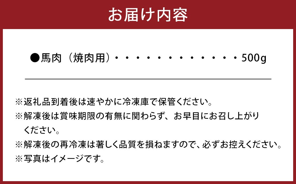 【桜屋】馬肉焼肉用約500gカット済