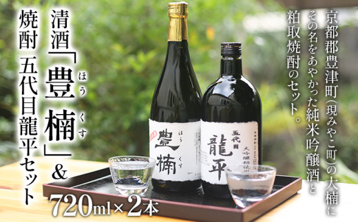 清酒 豊楠（ほうくす） 純米吟醸 & 粕取焼酎 五代目龍平 720ml 四合瓶 日本酒 大吟醸 酒粕 焼酎 福岡 地酒 林龍平酒造場 清酒 お酒 晩酌 酒造 年末年始 お取り寄せ