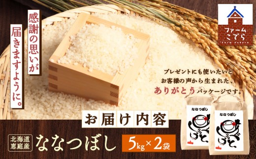 北海道恵庭産 ななつぼし5kg×2袋（計10kg）