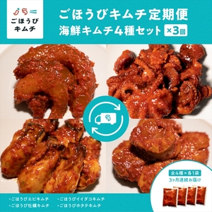 【定期便3回】ごほうびキムチ定期便（生赤エビ・イイダコ・牡蠣・ホタテ）【 キムチ 神奈川県 小田原市  キムチ キムチ キムチ キムチ キムチ】