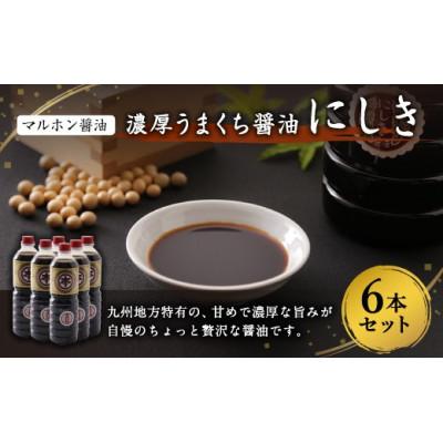 ふるさと納税 上天草市 【マルホン醤油】濃厚うまくちしょうゆ＜にしき＞1L×6本セット