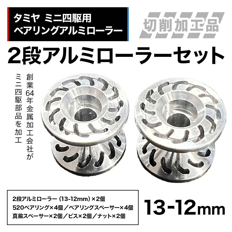 【ふるさと納税】 タミヤ ミニ四駆用 ベアリングアルミローラー（切削加工品）2段アルミローラーセット（13-12mm）H827282-837282 ミニ四駆 アルミローラー 東原工業所 岐阜県 中津川市 F4N-1890